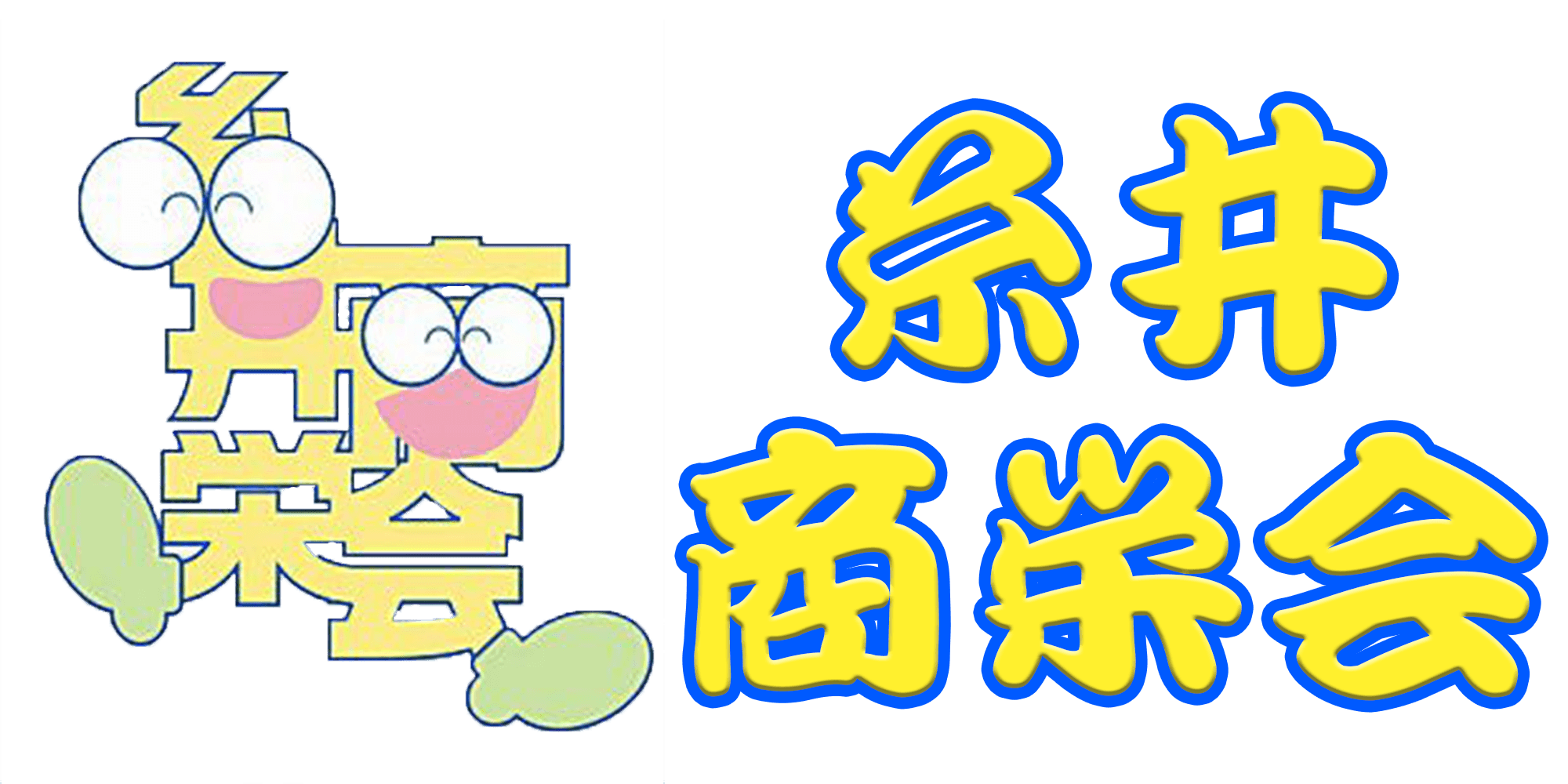 糸井商栄会-北海道苫小牧市